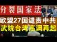 郭宝胜:欧盟27国谴责香港国安法、武统台湾声势又高涨、蔡英文访铜锣湾书店台港一体