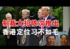 郭宝胜:白宫发两公告落实制裁纲领、美国务院在港资产抛售港经济恐慌加剧、定位香港习连毛泽东都不如