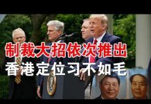 郭宝胜:白宫发两公告落实制裁纲领、美国务院在港资产抛售港经济恐慌加剧、定位香港习连毛泽东都不如