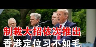郭宝胜:白宫发两公告落实制裁纲领、美国务院在港资产抛售港经济恐慌加剧、定位香港习连毛泽东都不如