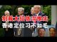 郭宝胜:白宫发两公告落实制裁纲领、美国务院在港资产抛售港经济恐慌加剧、定位香港习连毛泽东都不如