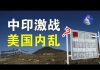 郭宝胜:共军入侵印度中印必有一战、美国内乱要颠覆掉川普政权吗?