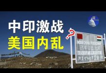 郭宝胜:共军入侵印度中印必有一战、美国内乱要颠覆掉川普政权吗?
