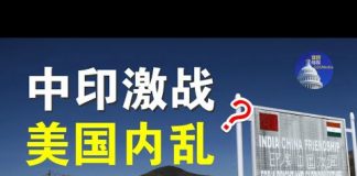 郭宝胜:共军入侵印度中印必有一战、美国内乱要颠覆掉川普政权吗?