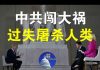 郭宝胜:川普说中共犯下可怕错误、属过失屠杀人类罪;篷佩奥的“海量证据”有哪些?