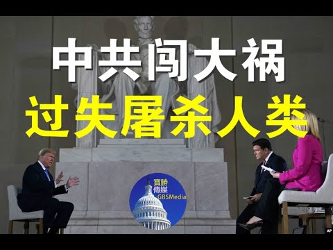 郭宝胜:川普说中共犯下可怕错误、属过失屠杀人类罪;篷佩奥的“海量证据”有哪些?