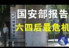 郭宝胜:国安部报告中共处在六四后最危急环境、美国对抗中共或成军事冲突、川普国安副顾问五四演讲的目的何在?
