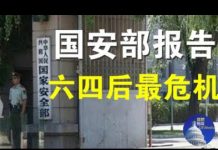 郭宝胜:国安部报告中共处在六四后最危急环境、美国对抗中共或成军事冲突、川普国安副顾问五四演讲的目的何在?