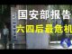 郭宝胜:国安部报告中共处在六四后最危急环境、美国对抗中共或成军事冲突、川普国安副顾问五四演讲的目的何在?