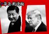 华尔街网报:川普怒启贸易战:与习近平协议事实已作废;人民日报十连发问;美国大学卷入调查