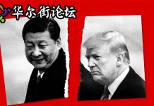 华尔街网报:川普怒启贸易战:与习近平协议事实已作废;人民日报十连发问;美国大学卷入调查