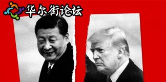华尔街网报:川普怒启贸易战:与习近平协议事实已作废;人民日报十连发问;美国大学卷入调查
