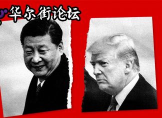 华尔街网报:川普怒启贸易战:与习近平协议事实已作废;人民日报十连发问;美国大学卷入调查
