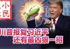 小民之心:川普报复习近平 还有最凶狠一招