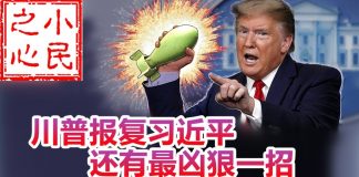 小民之心:川普报复习近平 还有最凶狠一招