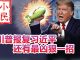 小民之心:川普报复习近平 还有最凶狠一招