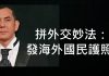 李一平:香港前途黯淡,影帝黃秋生移民台灣!發放海外國民護照,可助台灣拼外交、拼經濟!