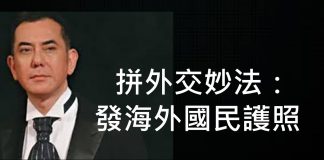 李一平:香港前途黯淡,影帝黃秋生移民台灣!發放海外國民護照,可助台灣拼外交、拼經濟!