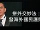 李一平:香港前途黯淡,影帝黃秋生移民台灣!發放海外國民護照,可助台灣拼外交、拼經濟!