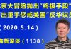 江森哲:北京大冒险抛出“终极手段”,要“出重手”惩戒美国的“反华议员”