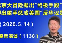 江森哲:北京大冒险抛出“终极手段”,要“出重手”惩戒美国的“反华议员”