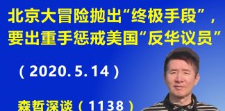 江森哲:北京大冒险抛出“终极手段”,要“出重手”惩戒美国的“反华议员”