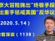 江森哲:北京大冒险抛出“终极手段”,要“出重手”惩戒美国的“反华议员”