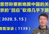 江森哲:川普暴怒称 要断绝跟中国的一切关系,北京外交部的“回应”软得几乎下跪