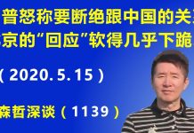 江森哲:川普暴怒称 要断绝跟中国的一切关系,北京外交部的“回应”软得几乎下跪