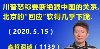 江森哲:川普暴怒称 要断绝跟中国的一切关系,北京外交部的“回应”软得几乎下跪