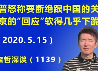 江森哲:川普暴怒称 要断绝跟中国的一切关系,北京外交部的“回应”软得几乎下跪