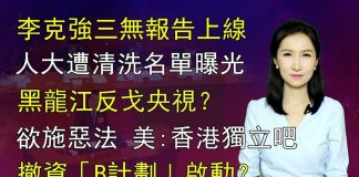清源漫語:罕見“雙彩虹”天象有何寓意?李克強作報告首次三無;黑龍江省委暗批央視?