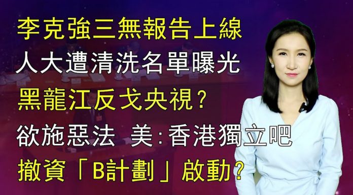 清源漫語:罕見“雙彩虹”天象有何寓意?李克強作報告首次三無;黑龍江省委暗批央視?