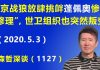 江森哲:北京战狼放肆挑衅 蓬佩奥惨遭“修理”,世卫组织也突然叛变