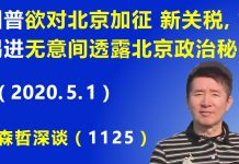 江森哲:川普发狠欲对北京加征 新关税,胡锡进无意间透露北京“政治秘密”.