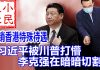小民之心:撤销香港特殊待遇:习近平被川普打懵 李克强在暗暗切割