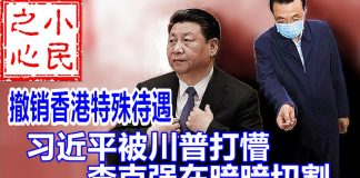 小民之心:撤销香港特殊待遇:习近平被川普打懵 李克强在暗暗切割