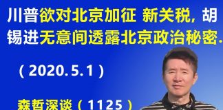 江森哲:川普发狠欲对北京加征 新关税,胡锡进无意间透露北京“政治秘密”.