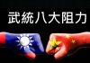 李一平:今年“两会”习近平可能下令武统!犯台将遇八大阻力,中共強行必遭滅頂!