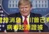 李一平:川普已經掌握證據,病毒起源於武漢P4實驗室!網傳石正麗舉家逃亡,消息不盡屬實。