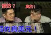 公民老黑:中共印了20萬億假美元?真的假的?能夠打垮美元的霸主地位嗎?
