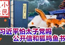 小民之心:习近平怕太子党吗 公开信和狐鸣鱼书