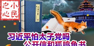 小民之心:习近平怕太子党吗 公开信和狐鸣鱼书