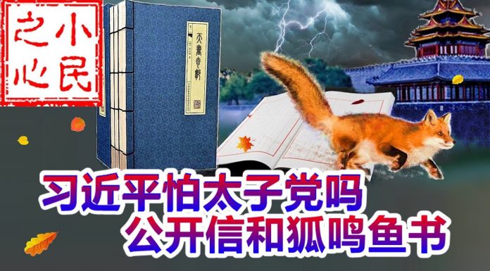 小民之心:习近平怕太子党吗 公开信和狐鸣鱼书