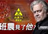 萧茗采访班农:你见了国内出逃科学家?央视为何选此时攻击你?美国情报机构有警告你吗?