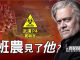 萧茗采访班农:你见了国内出逃科学家?央视为何选此时攻击你?美国情报机构有警告你吗?