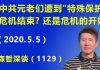 江森哲:传中共元老们遭到“特殊保护”,这是危机的结束?还是危机的开始?