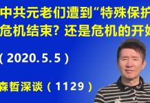 江森哲:传中共元老们遭到“特殊保护”,这是危机的结束?还是危机的开始?