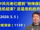 江森哲:传中共元老们遭到“特殊保护”,这是危机的结束?还是危机的开始?