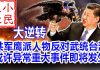 小民之心:共军鹰派人物反对武统台湾 或许异常重大事件即将发生